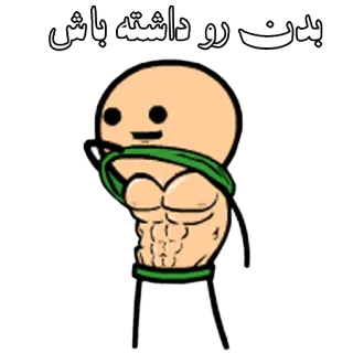 💪 87a44f50 بدن رو داشته باش 身体, 健身, 健身房, 肌肉, 锻炼, 卡通 telegram sticker