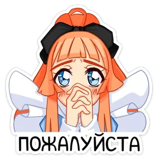 🙏 887a7c64 ПОЖАЛУЙСТА anime girl, cute, pleading, request, please, anime whatsapp sticker