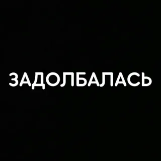 😩 16cd5946 ЗАДОЛБАЛАСЬ ロシア語, テキスト, 疲れた, イライラ telegram sticker