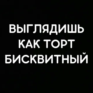 😍 23b3f624 ВЫГЛЯДИШЬ
КАК ТОРТ
БИСКВИТНЫЙ テキスト, ロシア語, ケーキ, デザート, 面白い telegram sticker