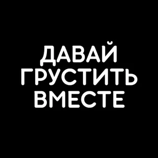 🖤 2920ea90 ДАВАЙ
ГРУСТИТЬ
ВМЕСТЕ ロシア語, 悲しい, テキスト, 引用, 一緒, レタリング telegram sticker