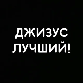 🖤 6f33a2de ДЖИЗУС ЛУЧШИЙ! テキスト, ロシア語, キリル文字, イエス, 最高, ステートメント telegram sticker