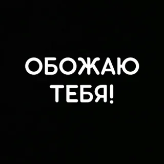 🤗 710c0133 ОБОЖАЮ ТЕБЯ! 愛, ロシア語, テキスト, 愛してる telegram sticker