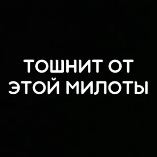 🤢 a3e135cf ТОШНИТ ОТ ЭТОЙ МИЛОТЫ ロシア語, テキスト, フレーズ, 皮肉, タイポグラフィ telegram sticker