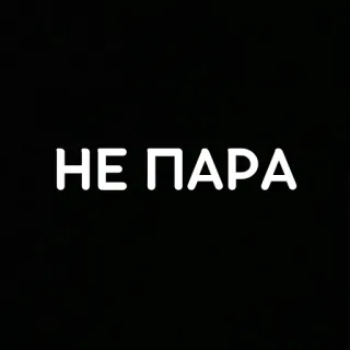 💔 c6f6550f НЕ ПАРА テキスト, ロシア語, 単語, 黒背景 telegram sticker
