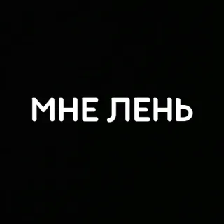 🫤 e0368dae МНЕ ЛЕНЬ 怠惰, 先延ばし, ロシア語, テキスト, ユーモア telegram sticker