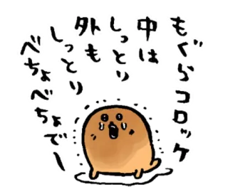 ☔️ 5f79c88f 外しっとり
中でもぐらコロッケ
しっとり
べちょべちょでー キャラクター, 泣く, 食べ物, 日本語, ステッカー, イラスト whatsapp sticker