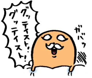 😺 72606790 グッディス！！ 漫画, ひげ, 吹き出し, 日本語, ステッカー, 面白い whatsapp sticker