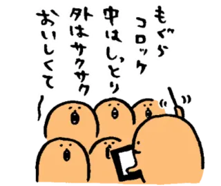 🎤 7a2628da もぐもぐ
コロック
中はしっとり
外はサクサク
おいしくて〜 食べ物, 食べる, 和風, スナック, かわいい, アニメ whatsapp sticker