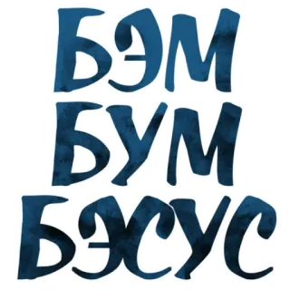 🤙 055d76ce БЭМ БУМ БЭЦУС 러시아어, 텍스트, 키릴 문자, 알파벳, 레터링 telegram sticker