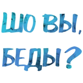 ❓ 189c38dd Шо вы, бляди? 속어, 러시아어, 모욕적, 욕설 telegram sticker