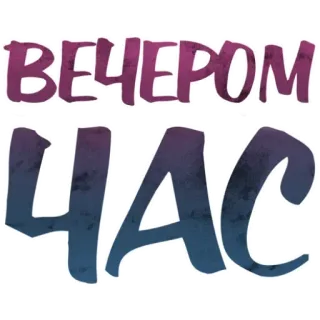 🕙 6cd0a744 ВЕЧЕРОМ
ЧАС 저녁, 시간, 시간, 러시아어, 텍스트 telegram sticker
