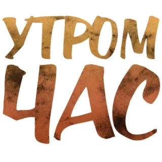 🕕 88acead9 УТРОМ ЧАС 아침, 시간, 러시아어, 텍스트, 타이포그래피 telegram sticker