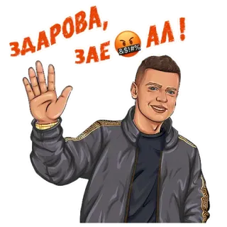 👋 a8377d1f ЗДАРОВА, ЗАЕ$%АЛ! 인사, 불쾌한, 만화, 러시아어, 남자, 파도 telegram sticker