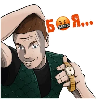 😢 bb00bb1b Боя... 남자, 분노, 러시아어 텍스트, 욕설, 시계 telegram sticker