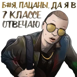 🎓 c276438e Б#Я, ПАЦАНЫ, ДА Я В 7 КЛАССЕ ОТВЕЧАЮ 러시아어, 불쾌한, 청소년, 학교, 욕설 telegram sticker