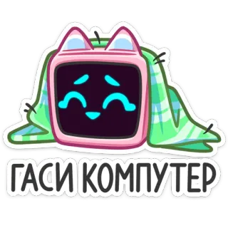 😴 20089d4b ГАСИ КОМПЮТЕР Katze, Computer, Schlaf, Decke, süß telegram sticker