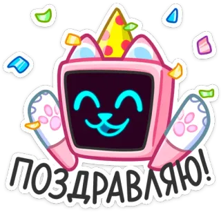 🥳 7baab772 ПОЗДРАВЛЯЮ! Katze, Roboter, Party, Feier, Glückwunsch telegram sticker