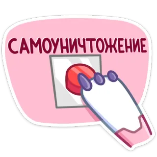🙈 c3da5ab2 САМОУНИЧТОЖЕНИЕ knopf, selbstzerstörung, zerstörung, roboter, arm telegram sticker