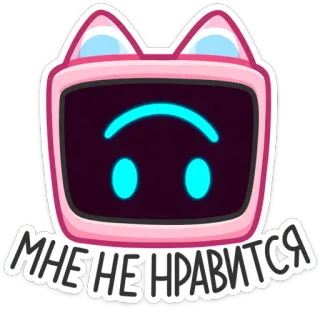 🙃 f7ff42bd МНЕ НЕ НРАВИТСЯ telegram sticker