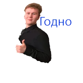 👍 0047d4d4 Годно Kciuk w górę, Aprobata, Dobrze, Pozytywny, Mężczyzna, Rosyjski telegram sticker