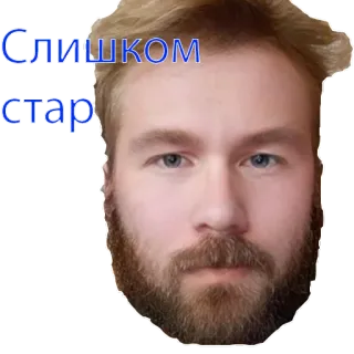 🤤 bfb48583 Слишком стар twarz, portret, mężczyzna, rosyjski, tekst, stary telegram sticker