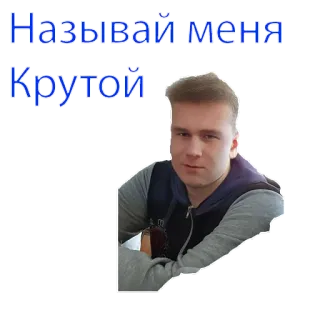 😎 c80a3b2b Называй меня Крутой portret, osoba, rosyjski, tekst, fajne telegram sticker