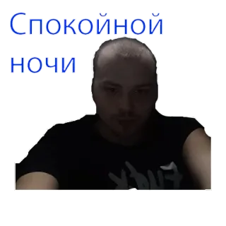 😴 d2e9db9c Спокойной ночи osoba, mężczyzna, rosyjski, dobranoc telegram sticker