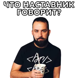 😼 4ee53572 ЧТО НАСТАВНИК ГОВОРИТ? pertanyaan, nasihat, pria, rusia telegram sticker