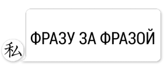 😆 1586529d ФРАЗУ ЗА ФРАЗОЙ русский, текст, фразы telegram sticker