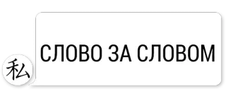 😆 1b9072c3 СЛОВО ЗА СЛОВОМ русский, фраза, слова, выражение telegram sticker