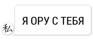 😅 1d251b4a Я ОРУ С ТЕБЯ текст, русский, фраза, выражение telegram sticker