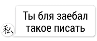 😆 48a39e15 Ты бля заебал такое писать оскорбительные, мат, русский, оскорбление, ругательства telegram sticker