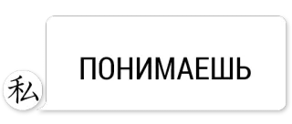 😆 525faed6 ПОНИМАЕШЬ текст, русский, перевод telegram sticker