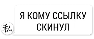 😆 548334e2 Я КОМУ ССЫЛКУ СКИНУЛ Русский текст, Ссылка, Стикер для чата, Общение, Сленг telegram sticker