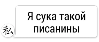 😆 60243cc9 Я сука такой писанины русский, текст, мат, оскорбительный telegram sticker