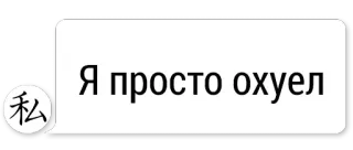 😆 61bf58c4 Я просто охуел русский, текст, чат, сообщение telegram sticker