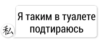 😆 6b1672a4 Я таким в туалете подтираюсь русский, текст, туалет, смешной, мем telegram sticker