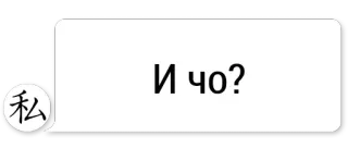 🙁 a645f30f И чо? Чат стикер, Русский, Вопрос telegram sticker