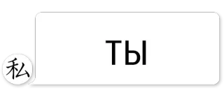 😆 bf693b25 Ты русский, текст, приветствие, сообщение telegram sticker