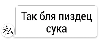 😆 d8977e95 Так бля пиздец сука русский, мат, оскорбительный, ругательства, сленг telegram sticker