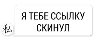 😆 e670bb00 Я ТЕБЕ ССЫЛКУ СКИНУЛ русский, ссылка, сообщение telegram sticker