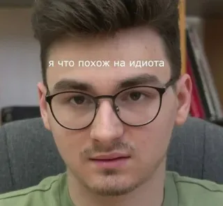 🌟 e4deed2c я что похож на идиота retrato, hombre, gafas, ruso, cara telegram sticker