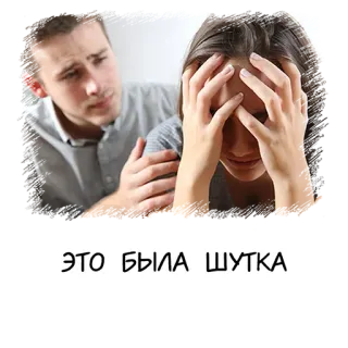 ☹️ 125ff0ef ЭТО БЫЛА ШУТКА tristesse, réconfort, excuse, relation telegram sticker