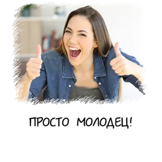 👍 51e465ac ПРОСТО МОЛОДЕЦ! femme, pouce levé, russe, positif, heureux telegram sticker