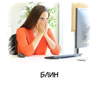 🤦‍♀️ 70562272 БЛИН femme, ordinateur, facepalm, frustration, russe telegram sticker