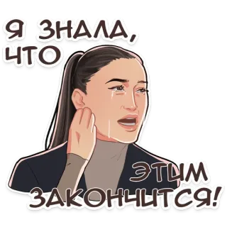 😭 19bb61a0 Я знала, что этим закончится! donna, piangere, delusione, triste, emotivo, adesivo, russo telegram sticker