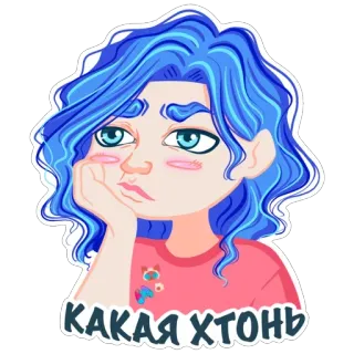😟 3a9e9068 КАКАЯ ХТОНЬ dibujos animados, chica, pelo azul, aburrida, pegatina, ruso telegram sticker