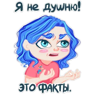 🤨 4066b7a1 Я НЕ ДУШНЮ!
ЭТО ФАКТЫ. pegatina, dibujo animado, mujer, pelo azul, ruso, texto telegram sticker
