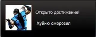 😖 2e6ca5d9 Sub-Zero Mortal Kombat Открыто достижение!
Хуйню сморозил Mortal Kombat, Sub-Zero, video game, achievement, fighting game whatsapp sticker